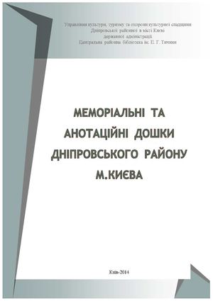 Меморіальні та анотаційні дошки Дніпровського району м.Києва інформаційна довідка  Центральна районна бібліотека ім.П.Тичини. - К. 2014