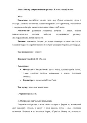 Конспект заняття гуртка "Квіти у петриківському розписі"