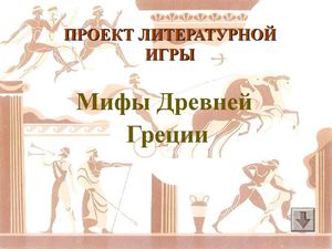 Электронная литературная игра "Мифы Древней Греции"