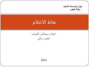 نقاط الاعلام