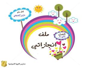 ملف إنجاز الطالبة شادن العسيمي