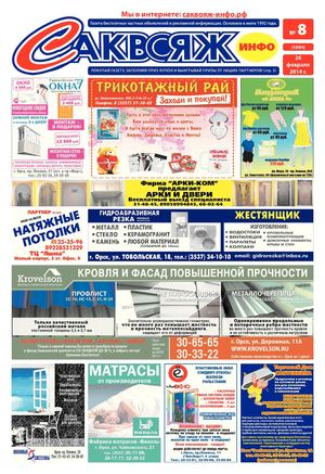 Саквояж-инфо № 8 (1084) 26.02.2014