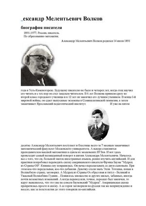 Биография А.М.Волкова