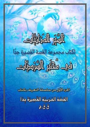 السيرة الذاتية لاعضاء مختبر السرديات للكتاب الورقي /تصميم وهيبة بلقاسم- اشراف فؤاد نصر الدين
