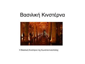 Βασιλική Κινστέρνα