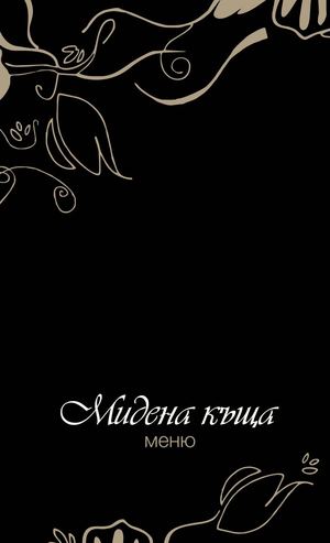 Меню Мидена Къща/Mussel House