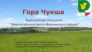 Чукша курык (Чукшинская гора)