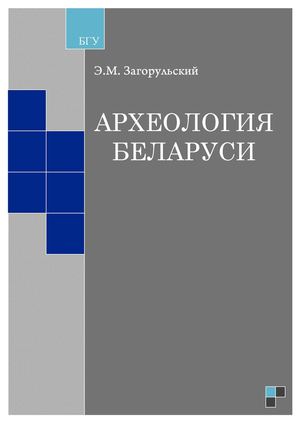 Археология Беларуси
