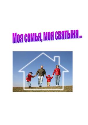 Моя семья, моя святыня...