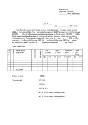 Акт передачі літератури до іншої бібліотеки