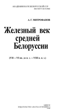 Железный век Средней Белоруссии