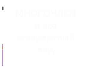 Многочлен и его стандартный вид