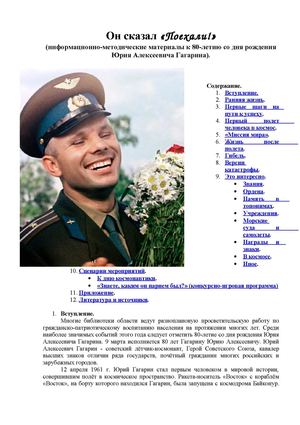 "Он сказал: Поехали..."