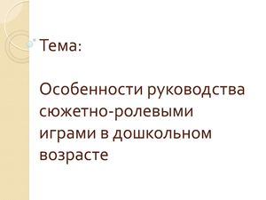 Сюжетно-ролевые игры