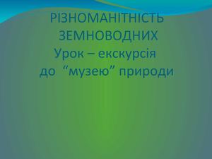 Різноманітність земноводних