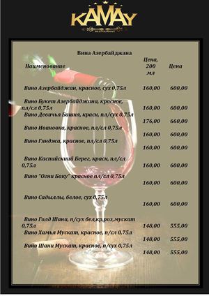 Винная карта ресторана KAMAY