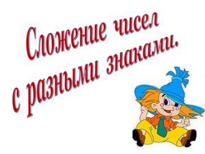 Сложение чисел с разными знаками