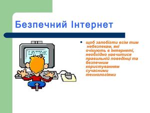 Безпечний інтернет