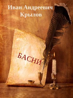 Cычева О.В. "Басни И.А.Крылова", 3 класс, филиал МКОУ СОШ № 1 г. Сим