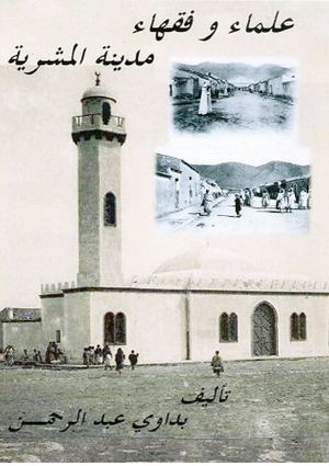 فقهاء وعلماء مدينة المشرية