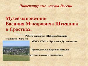 Музей-заповедник В.М.Шукшина В Сростках