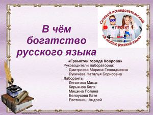 В чём богатство русского языка