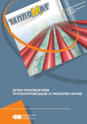 63.ССТ. Электрообогрев трубопроводов и резервуаров