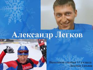 Победители Олимпиады Сочи-2014: А. Легков