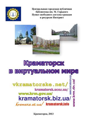 Краматорск в виртуальном мире