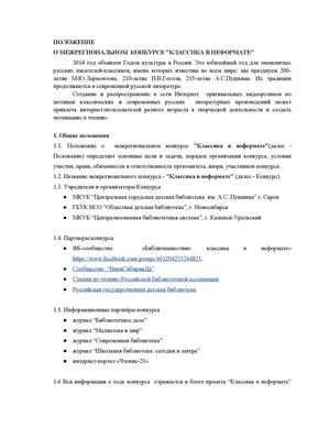 Положение о межрегиональном интернет-конкурсе "Классика в неформате".2014 г