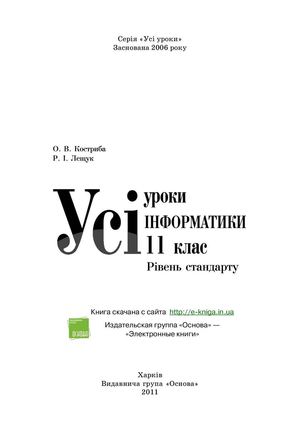 УСІ УРОКИ ІНФОРМАТИКИ.  11 КЛАС. РІВЕНЬ СТАНДАРТУ