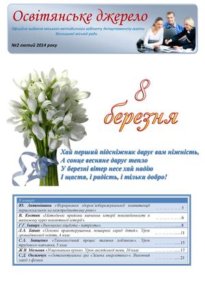 Освітянське джерело, №2 лютий 2014 року