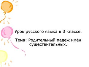 Родительный падеж имён существительных.