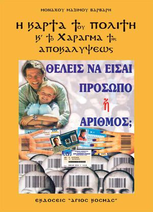 Η ΚΑΡΤΑ ΤΟΥ ΠΟΛΙΤΗ ΚΑΙ ΤΟ ΧΑΡΑΓΜΑ ΤΗΣ ΑΠΟΚΑΛΥΨΕΩΣ