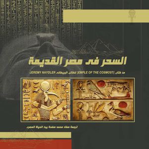 السحر فى مصر القديمة