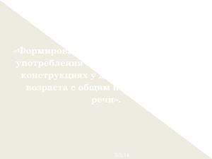«Формирование навыков правильного употребления предлогов в падежных конструкциях у детей дошкольного возраста с общим недоразвитием речи».