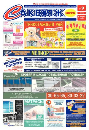Саквояж-инфо № 9 (1095) 05.03.2014