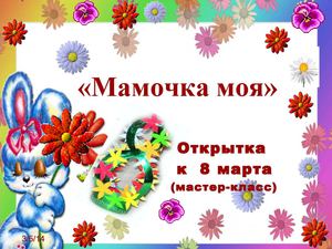 Мамочка моя