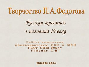 Творчество П.А.Федотова