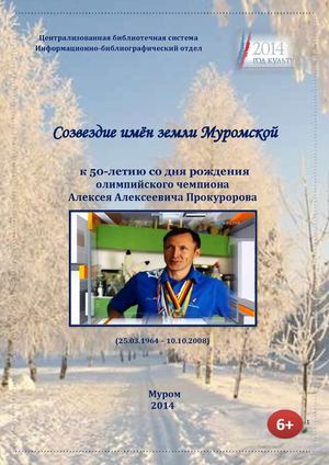 Созвездие имён земли Муромской