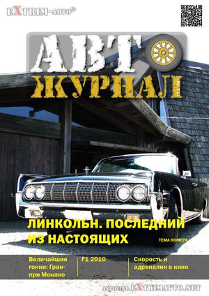 Авто Журнал №1(34) (январь’2014)