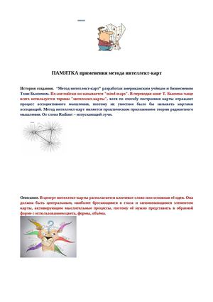 Памятка составления интеллект-карты