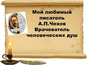 Презентация "А.П. Чехов. "Врачеватель человеческих душ"