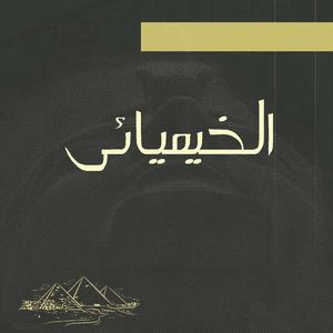 الخيميائى باولو كويلو تصميم جديد قراءة اونلاين على النت مباشرة