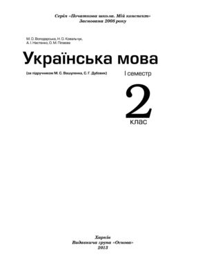 Укр. мова 2кл.1 СЕМ Вашуленко