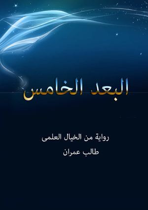  اقرأ اونلاين .....رواية البعد الخامس 