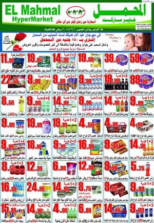عروض المحمل هايبر ماركت من 6 مارس حتى 12 مارس 2014 أو حتى نفاذ الكمية