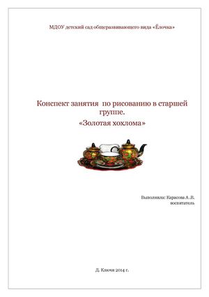 "Золотая хохлома"