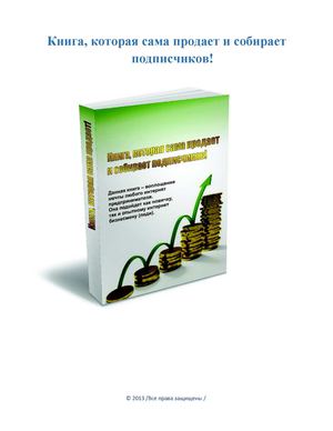 Книга, которая сама себя продает и собирает подписчиков!
