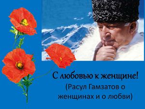 С любовью к женщине...